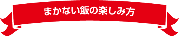 まかない飯