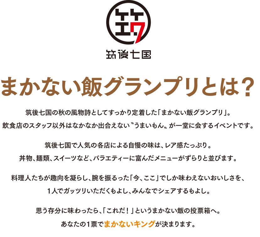 まかない飯グランプリとは？