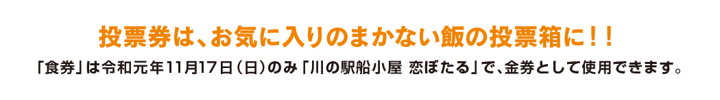 投票券は、お気に入りのまかない飯の投票箱に！