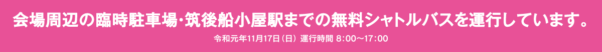 会場周辺の臨時駐車場・筑後船小屋駅までの無料シャトルバスを運行しています。