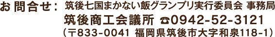 お問い合わせ：筑後七国まかない飯グランプリ実行委員会 事務局　筑後商工会議所／TEL: 0942-52-3121（〒833-0041 福岡県筑後市大字和泉118-1）