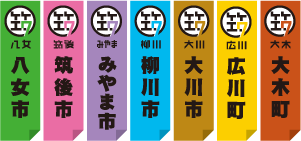 八女市　筑後市　みやま市　柳川市　大川市　広川町　大木町