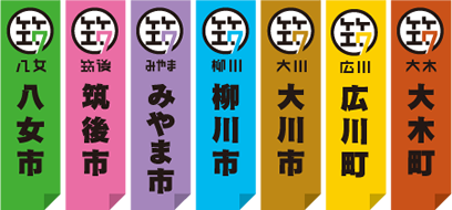 八女市　筑後市　みやま市　柳川市　大川市　広川町　大木町