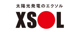 太陽光発電のエクソル XSOL