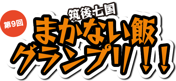 第9回 まかない飯グランプリ！！