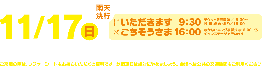 11/17（日）　■いただきます 9:30／ごちそうさま 16:00　■会場：筑後広域公園 芝生広場