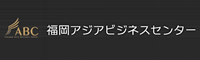 福岡アジアビジネスセンター