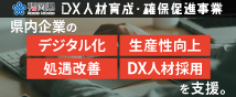 福岡県 DX人材育成・確保促進事業