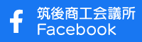 筑後商工会議所 facebook