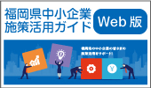 福岡県中小企業施策活用ガイド Web版