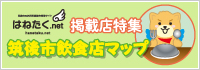 はねたく.net 掲載店特集 筑後市飲食店マップ