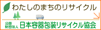 日本容器包装リサイクル協会