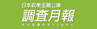 日本政策金融公庫 調査月報