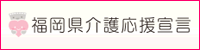 福岡県介護応援宣言