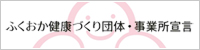 ふくおか健康づくり団体・事業所宣言