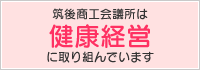 筑後商工会議所は『健康経営』に取り組んでいます