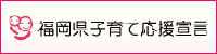 福岡県子育て応援宣言