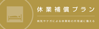 商工会議所会員向け保険制度 休業補償プラン