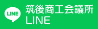 筑後商工会議所 LINE公式アカウント