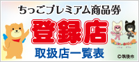 ちっごプレミアム商品券 取扱店一覧表