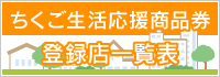 ちくご生活応援商品券登録店一覧表