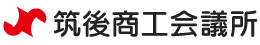 筑後商工会議所 Chikugo Chamber of Commerce and Industry