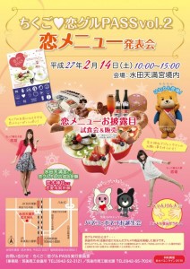 恋メニュー発表会