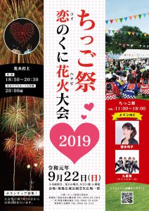 ちっご祭～恋のくに花火大会～2019