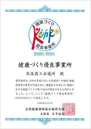 健康づくり優良事業所