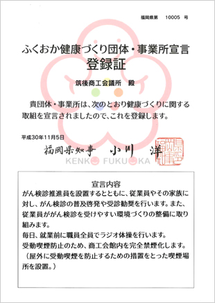 ふくおか健康づくり団体・事業所宣言 登録証