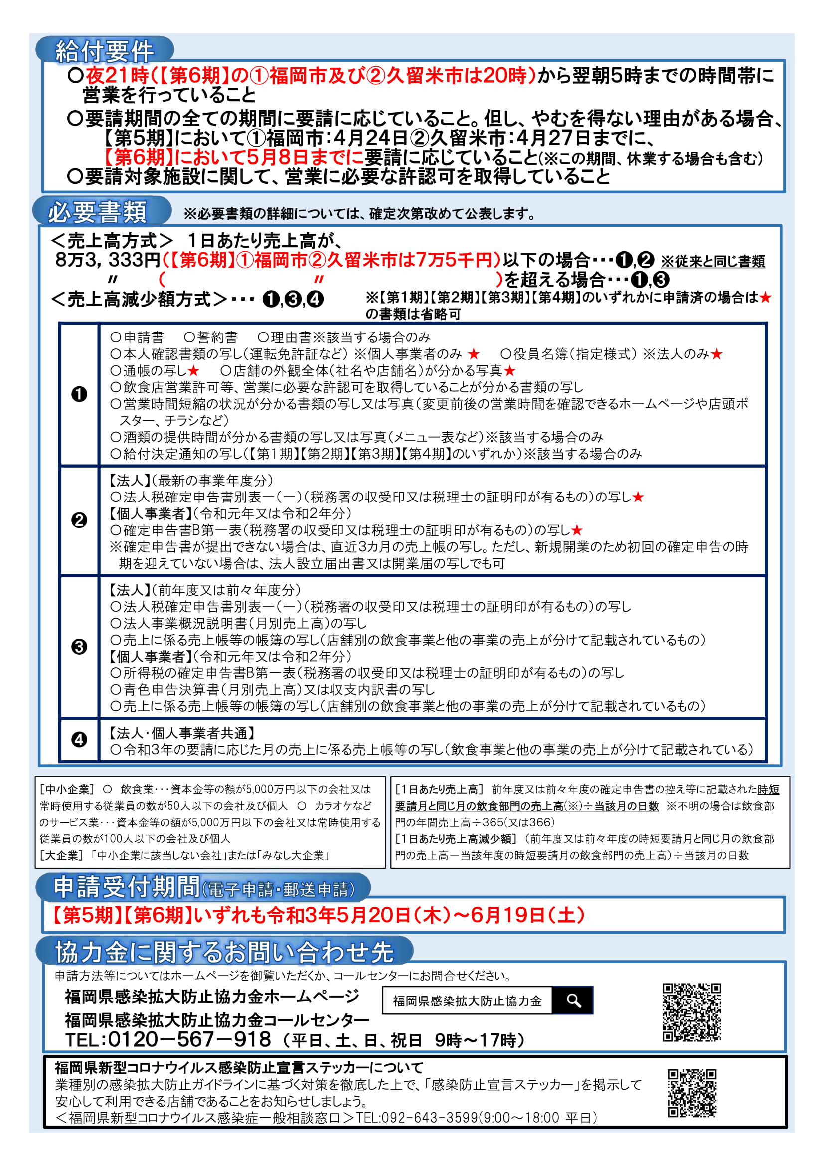 金 福岡 県 協力 【福岡】「福岡県感染拡大防止協力金【大規模施設・大規模施設テナント向け】」